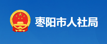 枣阳市人力资源和社会保障局