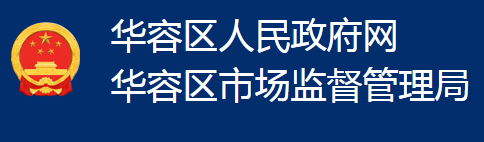 鄂州市华容区市场监督管理局