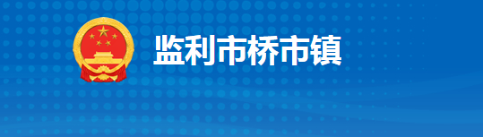 监利市桥市镇人民政府