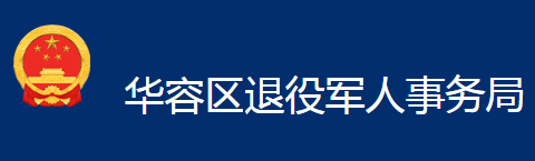 鄂州市华容区退役军人事务局