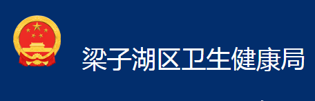 鄂州市梁子湖区卫生健康局