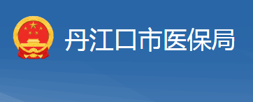 丹江口市医疗保障局