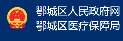 鄂州市鄂城区医疗保障局