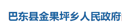 巴东县金果坪乡人民政府