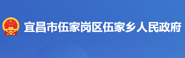 宜昌市伍家岗伍家乡人民政府