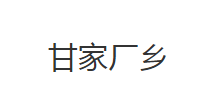 公安县甘家厂乡人民政府