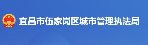 宜昌市伍家岗区城市管理执法局