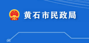 黄石市民政局