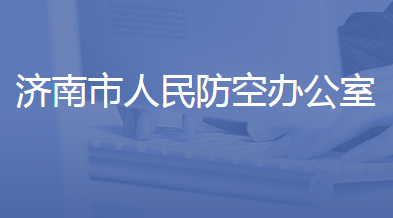 济南市人民防空办公室