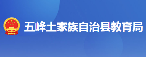 五峰土家族自治县教育局