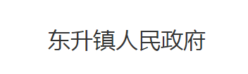 石首市东升镇人民政府