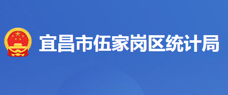 宜昌市伍家岗区统计局