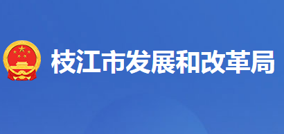 枝江市发展和改革局