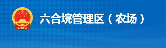 江陵县六合垸管理区管理委员会