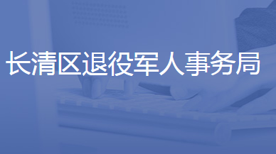 济南市长清区退役军人事务局