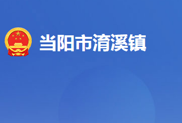 当阳市淯溪镇人民政府