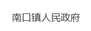 石首市南口镇人民政府