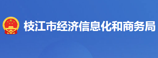 枝江市经济信息化和商务局