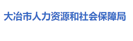 大冶市人力资源和社会保障局