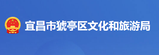 宜昌市猇亭区文化和旅游局