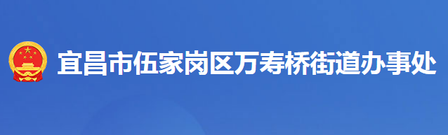 宜昌市伍家岗区万寿桥街道办事处