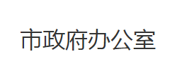 监利市人民政府办公室默认相册