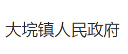 石首市大垸镇人民政府默认相册