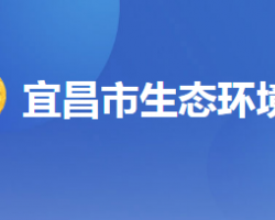 宜昌市生态环境局默认相册