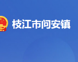 枝江市问安镇人民政府