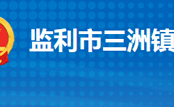 监利市三洲镇人民政府默认相册