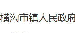 石首市横沟市镇人民政府默认相册