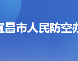 宜昌市人民防空办公室