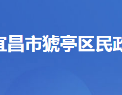 宜昌市猇亭区民政局默认相册