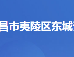 宜昌市夷陵区东城城乡统筹发展试验区