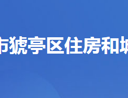 宜昌市猇亭区住房和城乡建设局