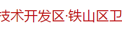 黄石经济技术开发区·铁山区卫生健康局默认相册