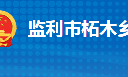 监利市柘木乡人民政府默认相册