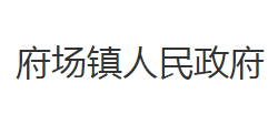 洪湖市府场镇人民政府默认相册