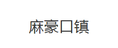 公安县麻豪口镇人民政府