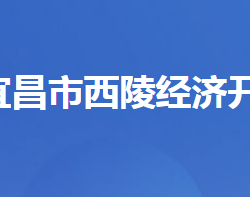 湖北西陵经济开发区管理委员会默认相册