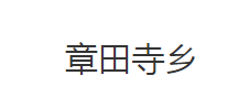 公安县章田寺乡人民政府