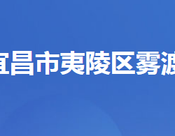 宜昌市夷陵区雾渡河镇人民政府