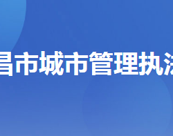 宜昌市城市管理执法委员会