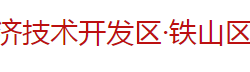 黄石经济技术开发区·铁山区教育局默认相册