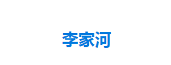 宣恩县李家河镇人民政府