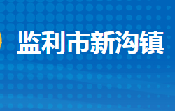 监利市新沟镇人民政府默认相册