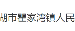 洪湖市瞿家湾镇人民政府默认相册