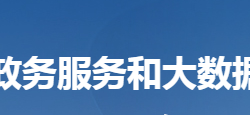 阳新县政务服务和大数据管理局