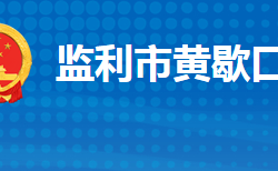 监利市黄歇口镇人民政府默认相册