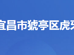 宜昌市猇亭区虎牙街道办事处默认相册